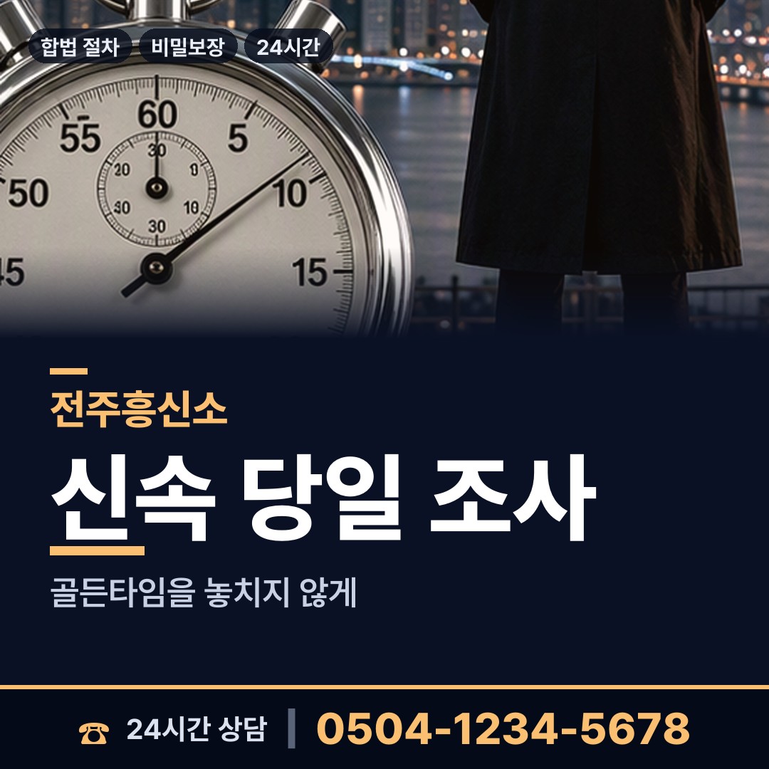 전주 송천2동 흥신소 상담 안내