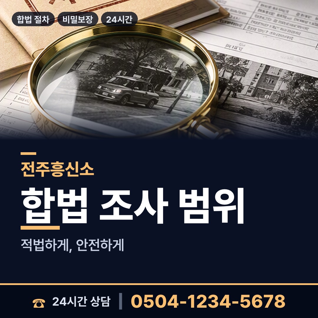 전주 송천2동 남편외도흥신소 상담 안내