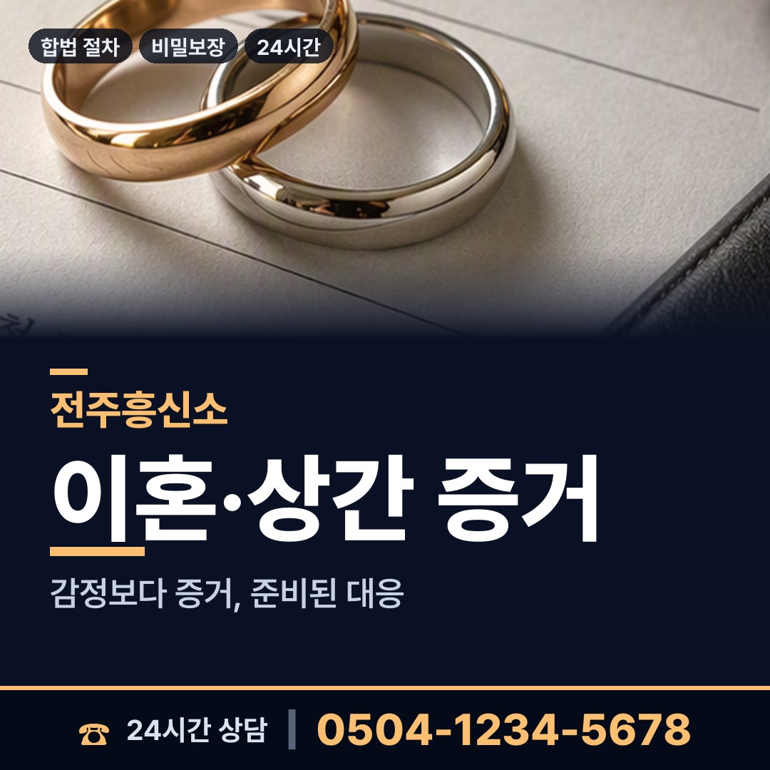 전주 송천2동 외도의심 상담 안내